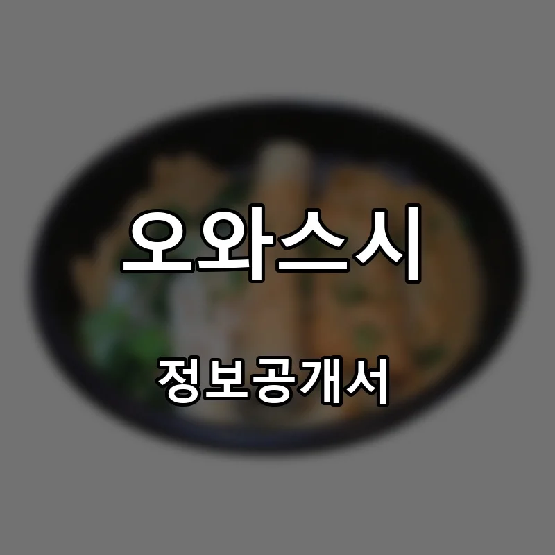 오와스시 프랜차이즈 창업 비용 정보공개서 요약