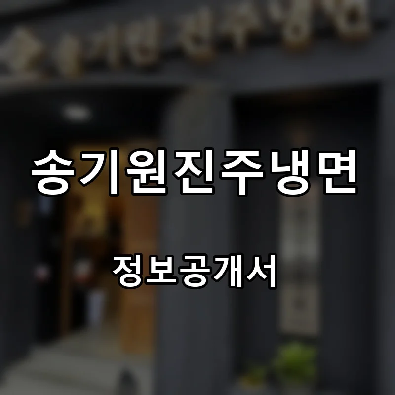 송기원진주냉면 창업 프랜차이즈 정보공개서 요약 2026.10.22