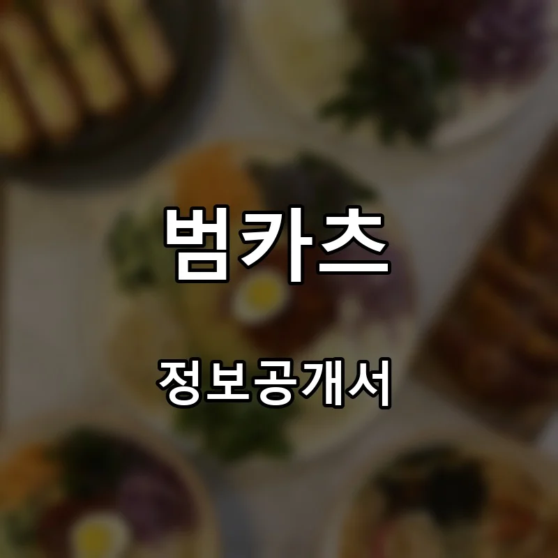 범카츠 프랜차이즈 창업 비용 정보공개서 요약