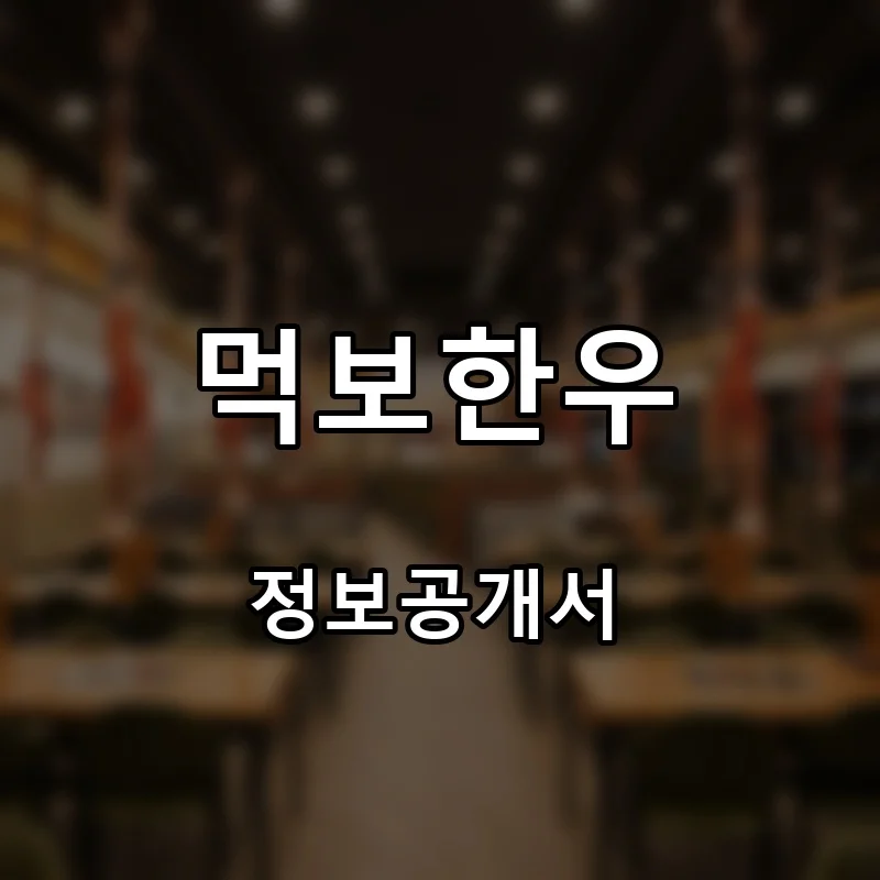 먹보한우 프랜차이즈 창업 비용 정보공개서 요약