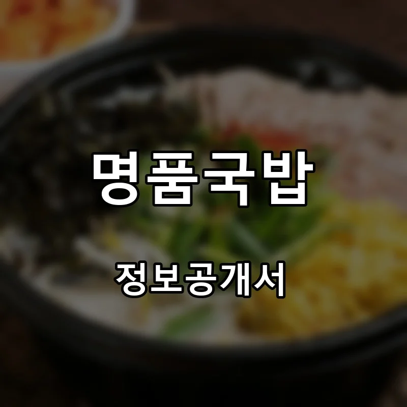 명품국밥 프랜차이즈 창업 비용 정보공개서 요약