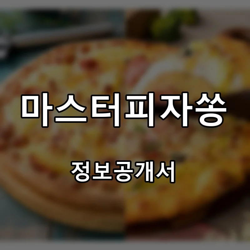 마스터피자쏭 프랜차이즈 창업 비용 정보공개서 요약