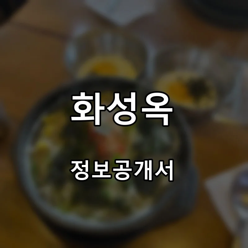 화성옥 프랜차이즈 창업 비용 정보공개서 요약