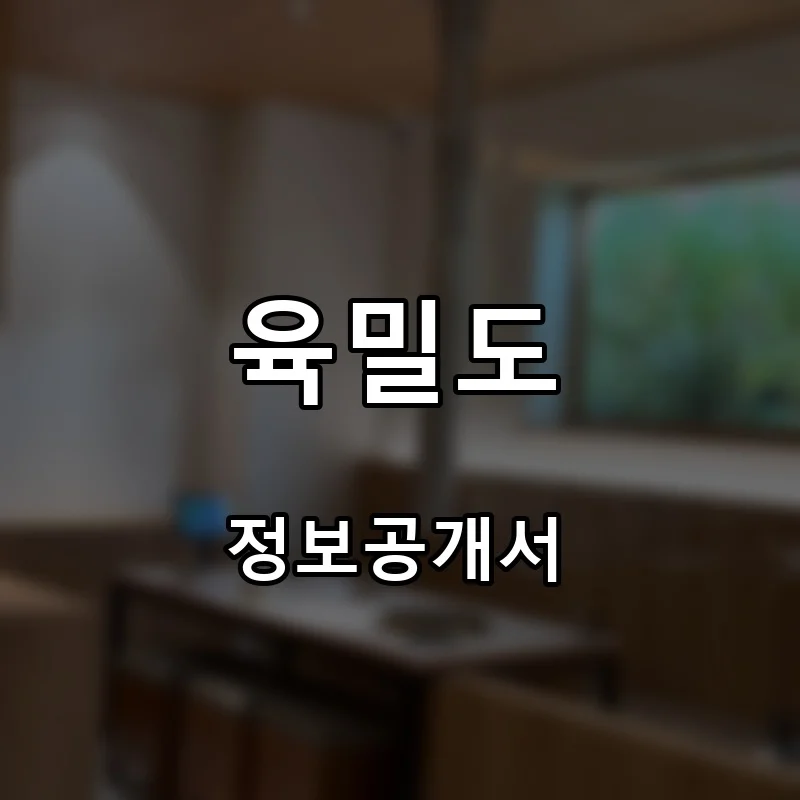 육밀도 프랜차이즈 창업 비용 정보공개서 요약