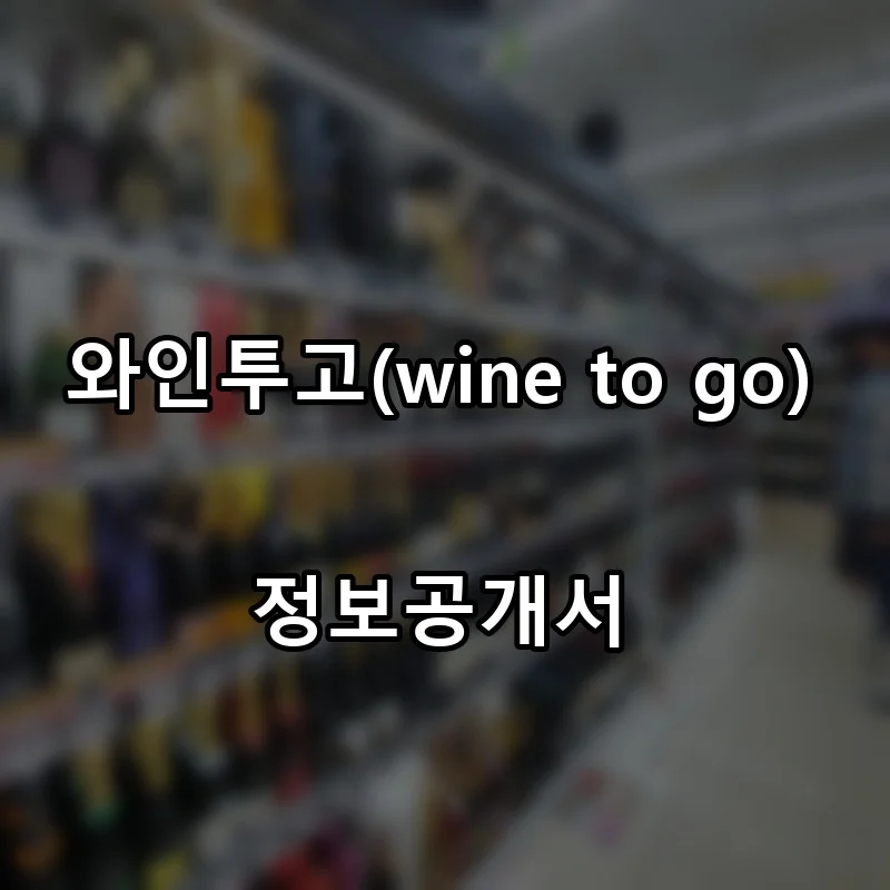 와인투고(wine to go) 프랜차이즈 창업 비용 정보공개서 요약