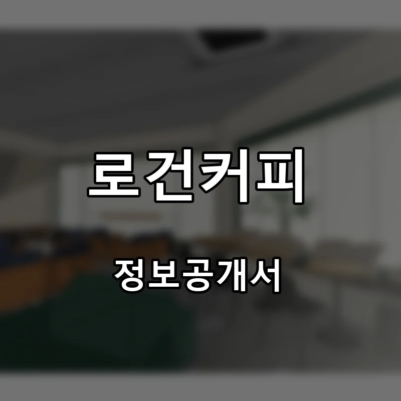 로건커피 프랜차이즈 창업 비용 정보공개서 요약