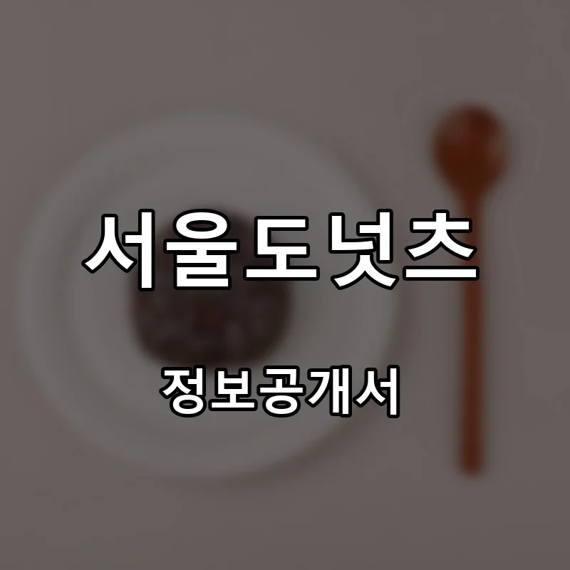 서울도넛츠 프랜차이즈 창업 비용 정보공개서 요약