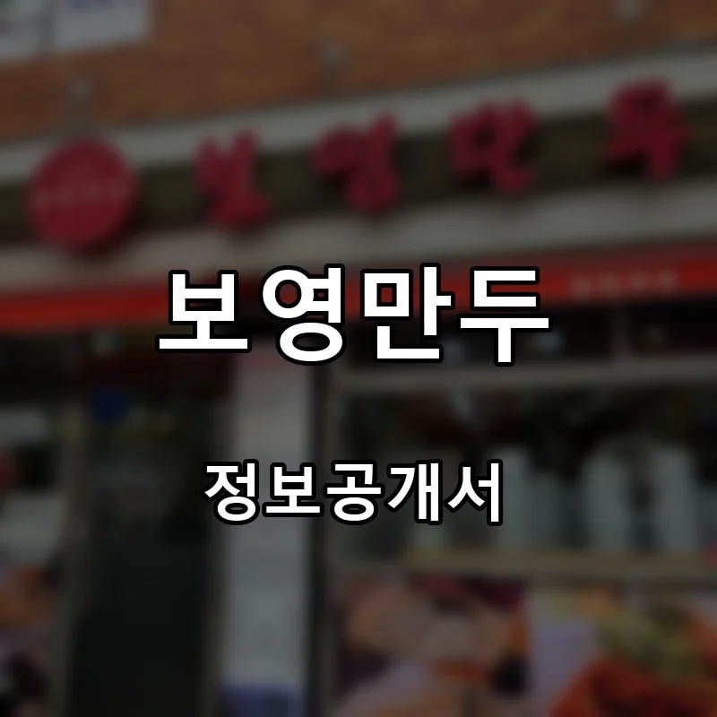 보영만두 프랜차이즈 창업 비용 정보공개서 요약