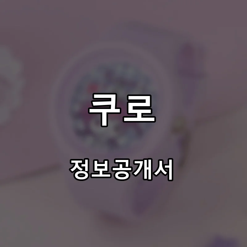 쿠로 프랜차이즈 창업 비용 정보공개서 요약