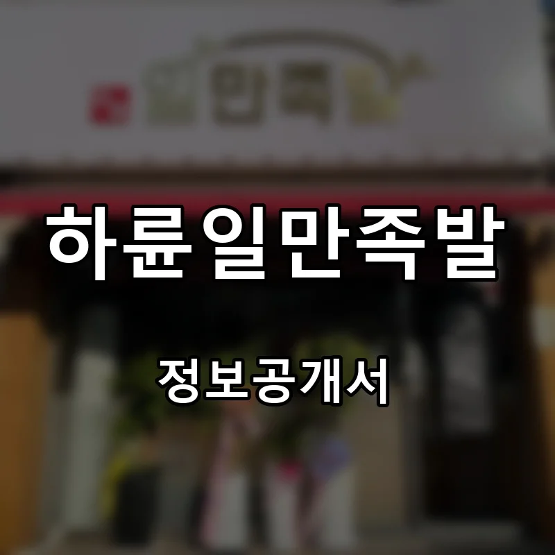 하륜일만족발 프랜차이즈 창업 비용 정보공개서 요약