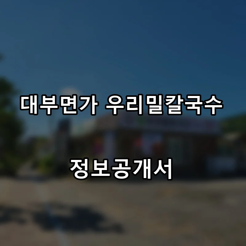 대부면가 우리밀칼국수 프랜차이즈 창업 비용 정보공개서 요약