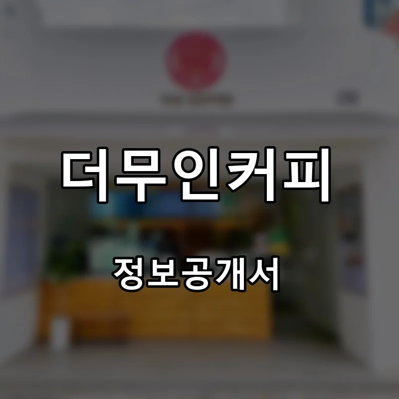 더무인커피 프랜차이즈 창업 비용 정보공개서 요약
