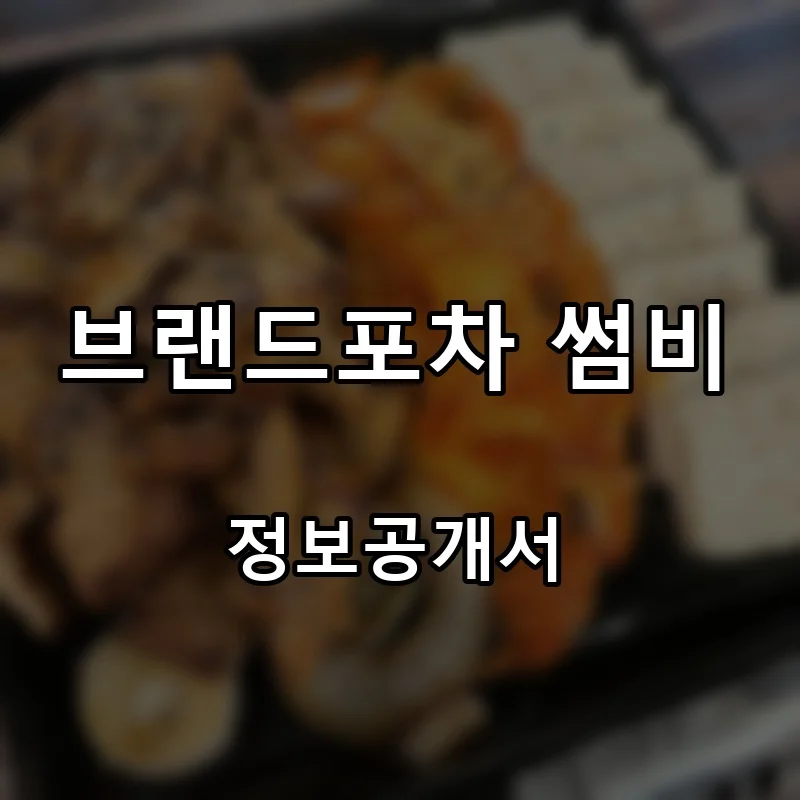브랜드포차 썸비 프랜차이즈 창업 비용 정보공개서 요약