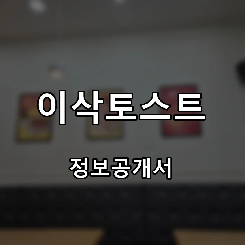 이삭토스트 프랜차이즈 창업 비용 정보공개서 요약