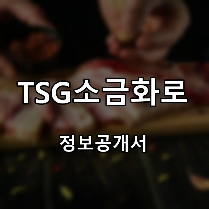 TSG소금화로 프랜차이즈 창업 비용 정보공개서 요약