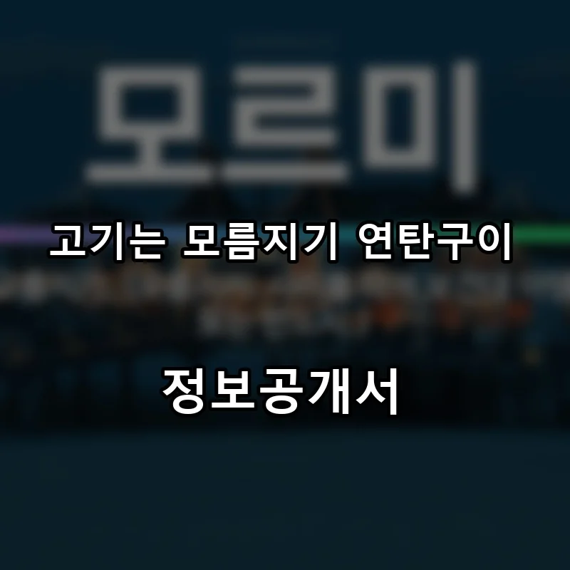 고기는 모름지기 연탄구이 프랜차이즈 창업 비용 정보공개서 요약