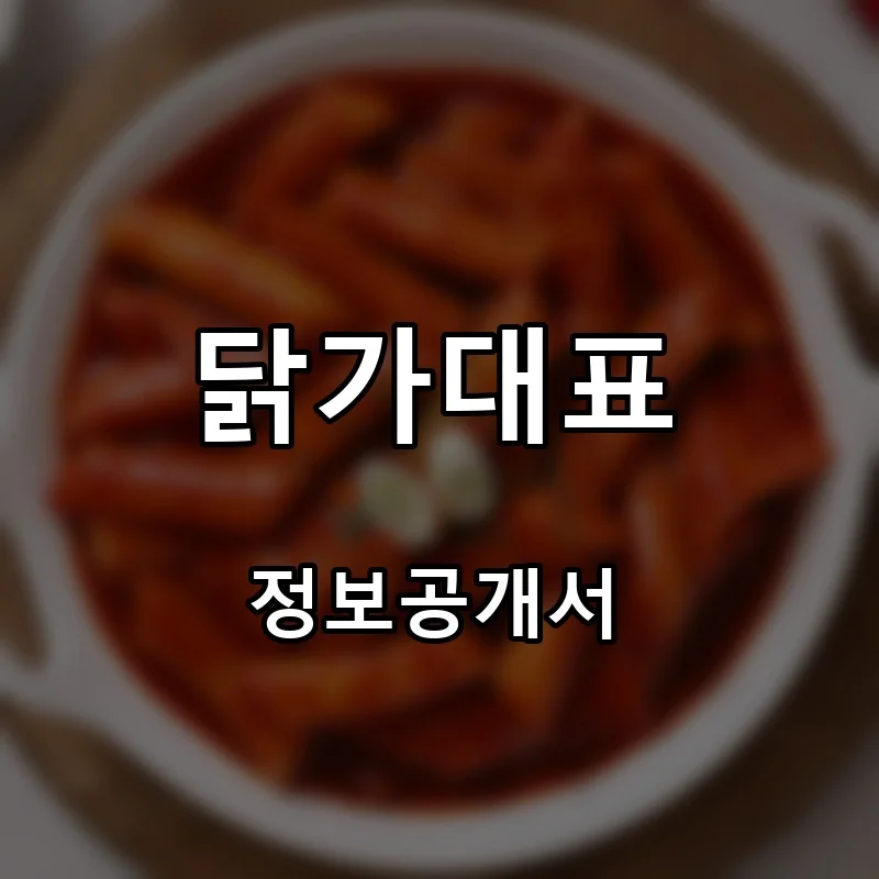 닭가대표 프랜차이즈 창업 비용 정보공개서 요약
