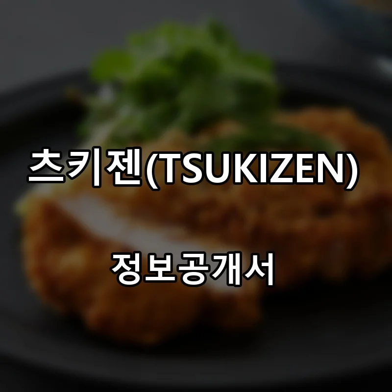 츠키젠(TSUKIZEN) 프랜차이즈 창업 비용 정보공개서 요약