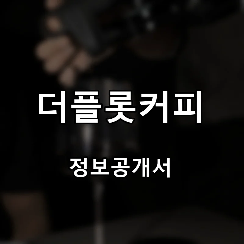 더플롯커피(THE PLOT COFFEE) 프랜차이즈 창업 비용 정보공개서 요약