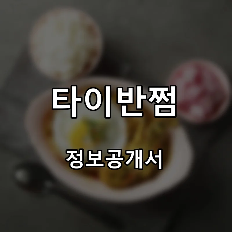 타이반쩜 프랜차이즈 창업 비용 정보공개서 요약