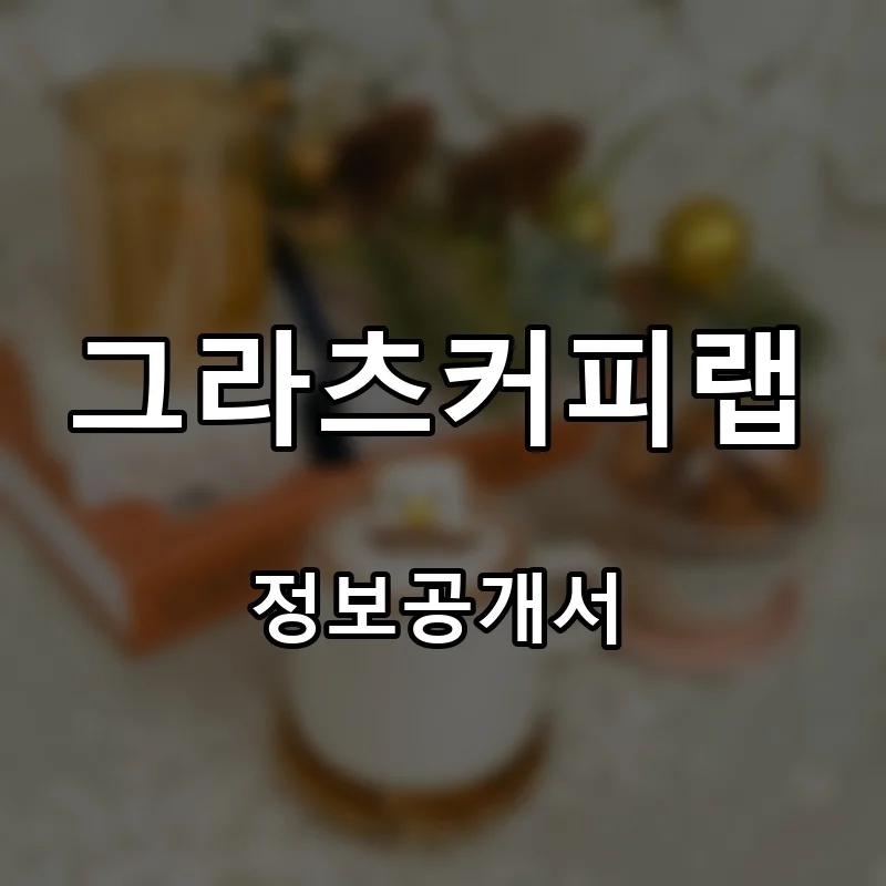 그라츠커피랩(GRAZ COFFEE LAB) 프랜차이즈 창업 비용 정보공개서 요약