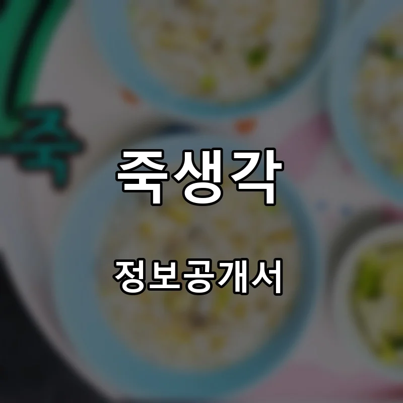 죽생각 프랜차이즈 창업 비용 정보공개서 요약