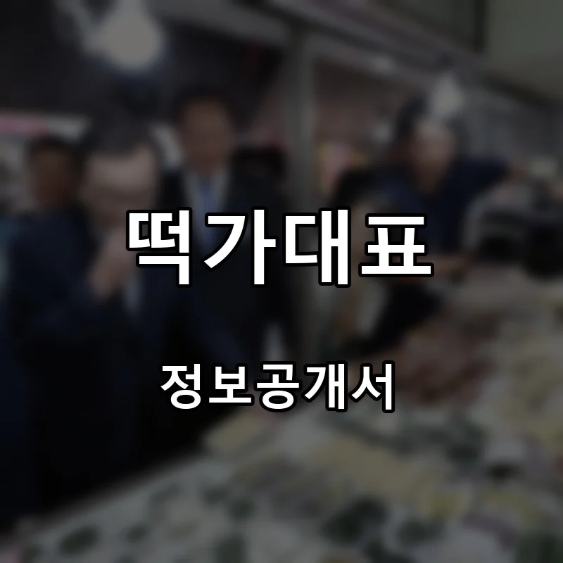 떡가대표 프랜차이즈 창업 비용 정보공개서 요약