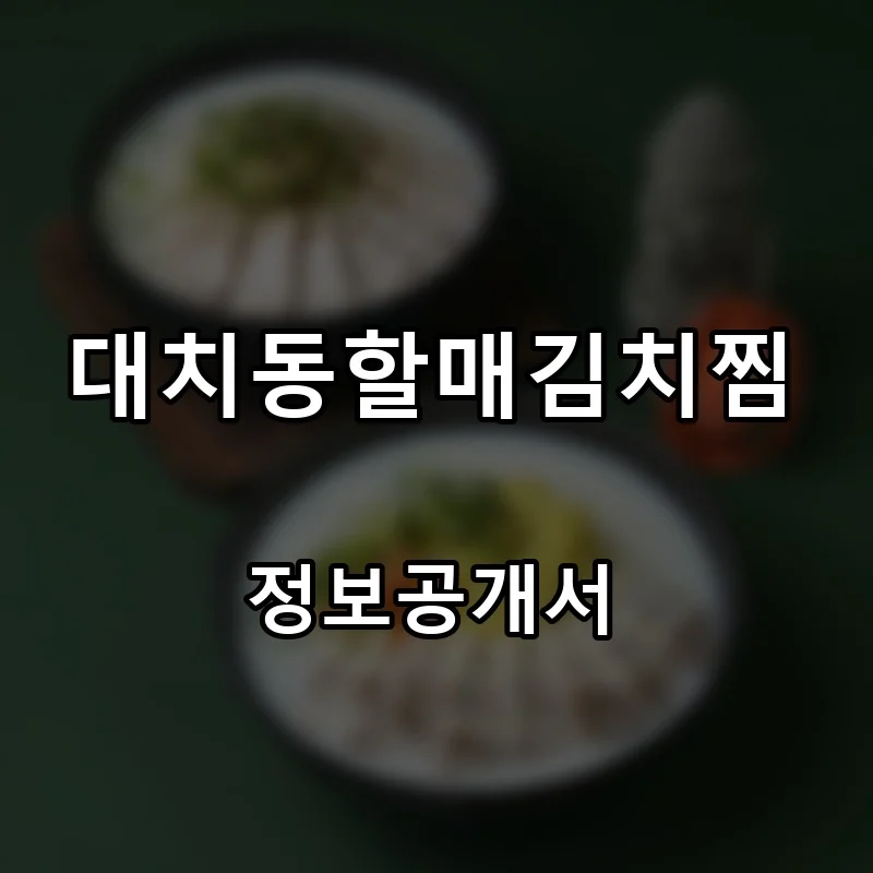 대치동할매김치찜 프랜차이즈 창업 비용 정보공개서 요약