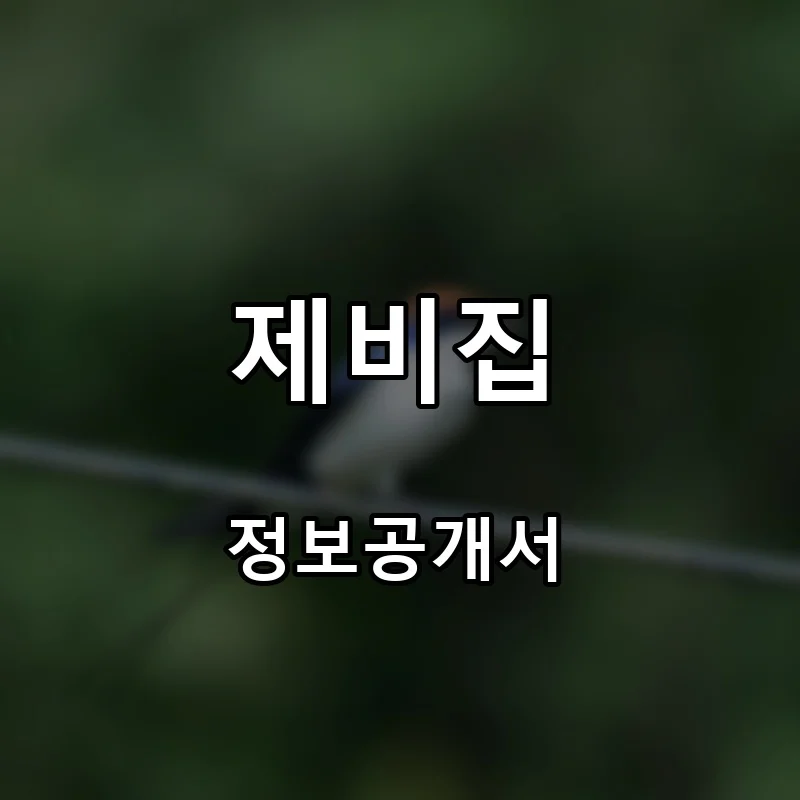 제비집 프랜차이즈 창업 비용 정보공개서 요약