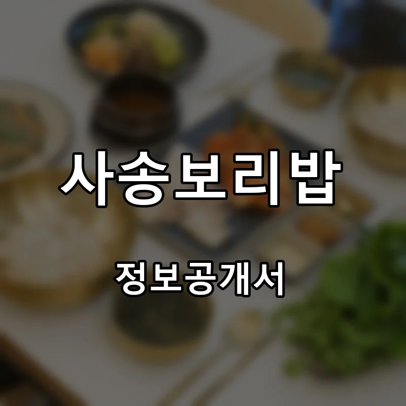 사송보리밥 프랜차이즈 창업 비용 정보공개서 요약