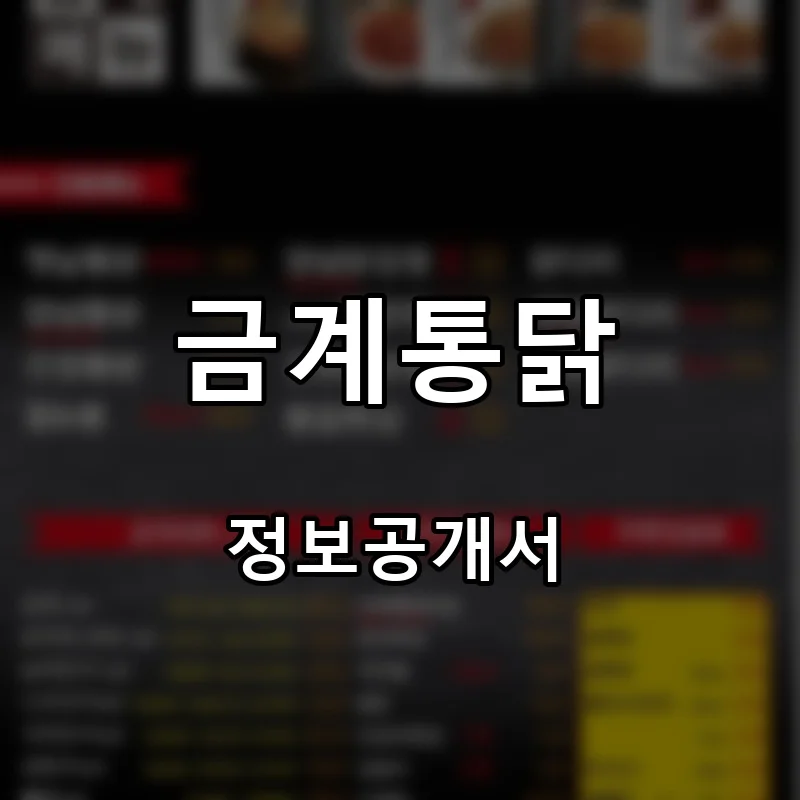 금계통닭 프랜차이즈 창업 비용 정보공개서 요약