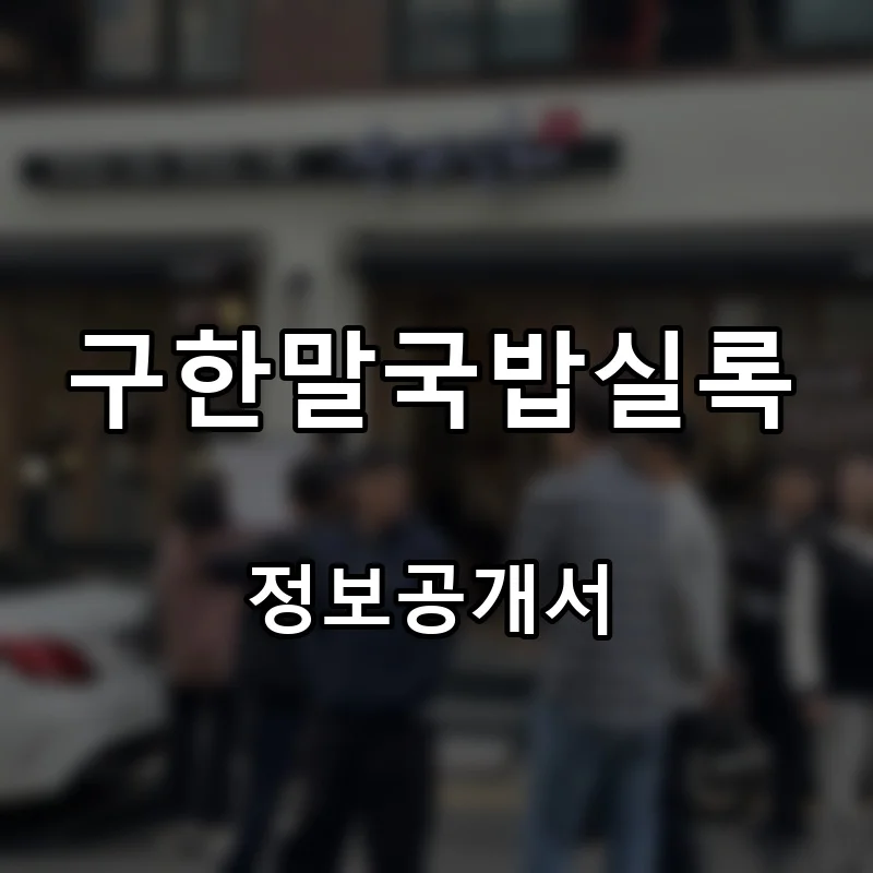 구한말국밥실록 프랜차이즈 창업 비용 정보공개서 요약