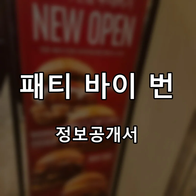 패티 바이 번(PATTY BY BUN) 프랜차이즈 창업 비용 정보공개서 요약