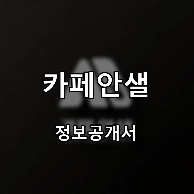 카페안샐 프랜차이즈 창업 비용 정보공개서 요약