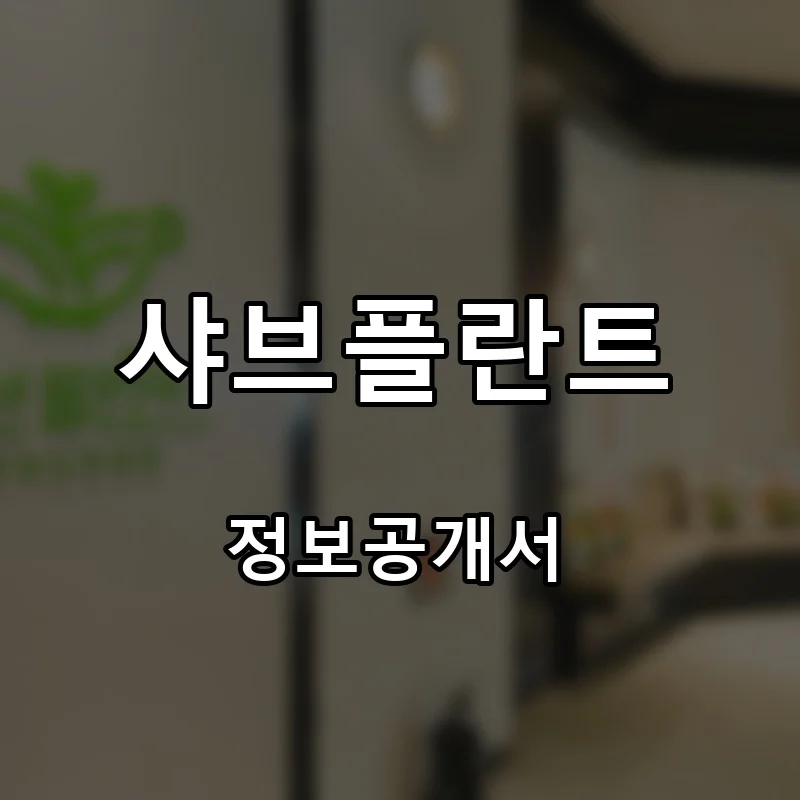 샤브플란트 프랜차이즈 창업 비용 정보공개서 요약