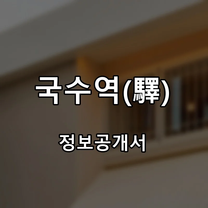 국수역(驛) 프랜차이즈 창업 비용 정보공개서 요약