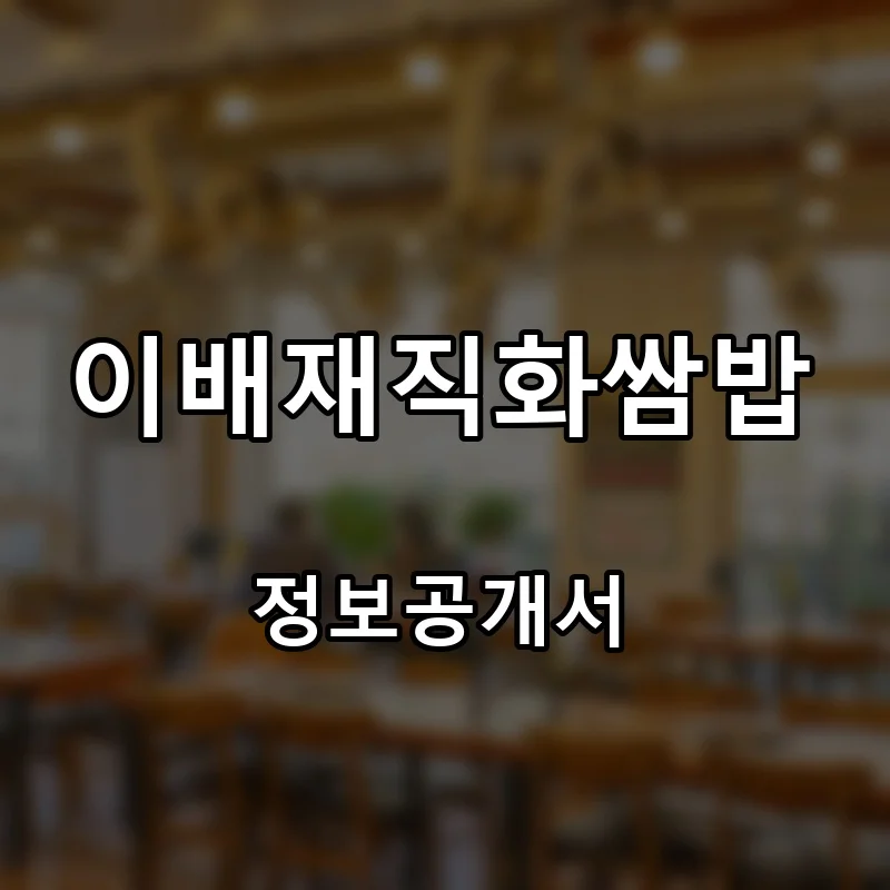 이배재직화쌈밥 프랜차이즈 창업 비용 정보공개서 요약
