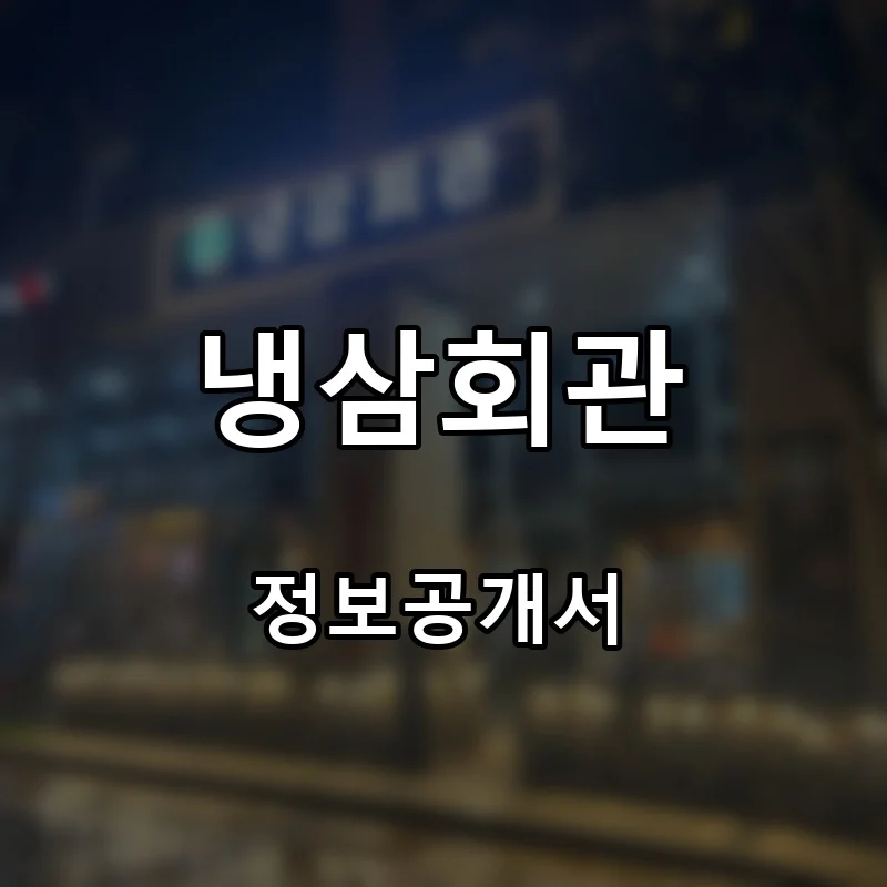 냉삼회관 프랜차이즈 창업 비용 정보공개서 요약