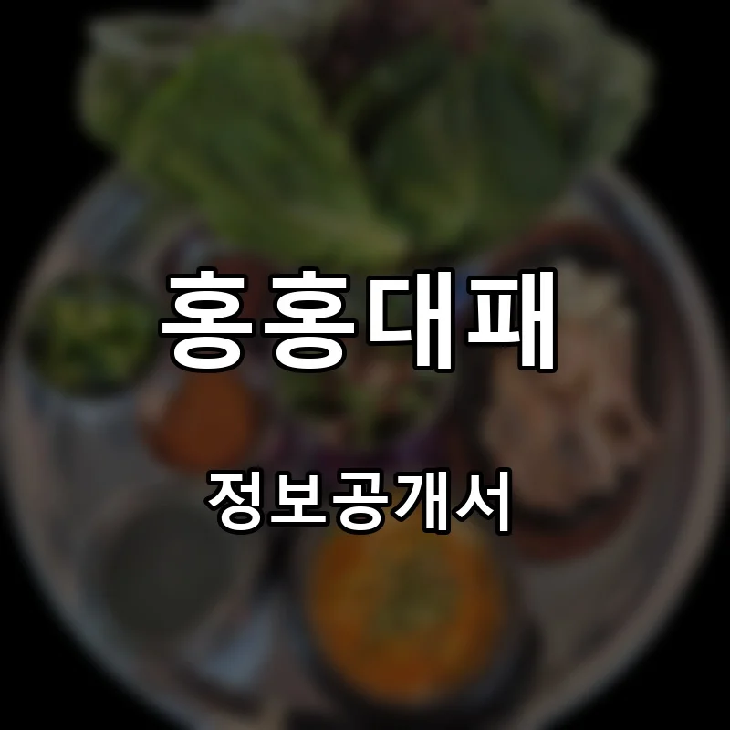 홍홍대패 프랜차이즈 창업 비용 정보공개서 요약
