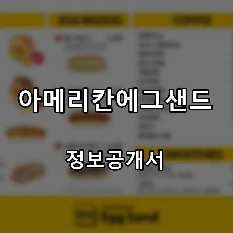 아메리칸에그샌드 프랜차이즈 창업 비용 정보공개서 요약