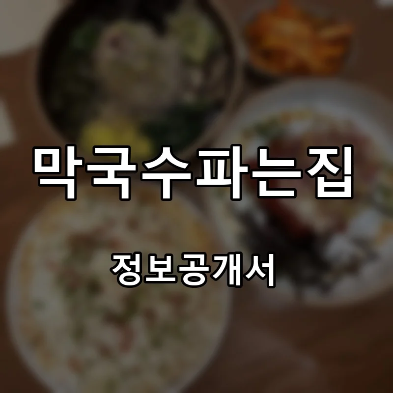 막국수파는집 프랜차이즈 창업 비용 정보공개서 요약