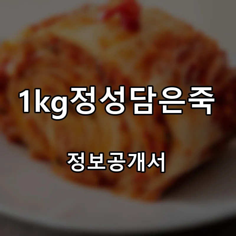 1kg정성담은죽 프랜차이즈 창업 비용 정보공개서 요약