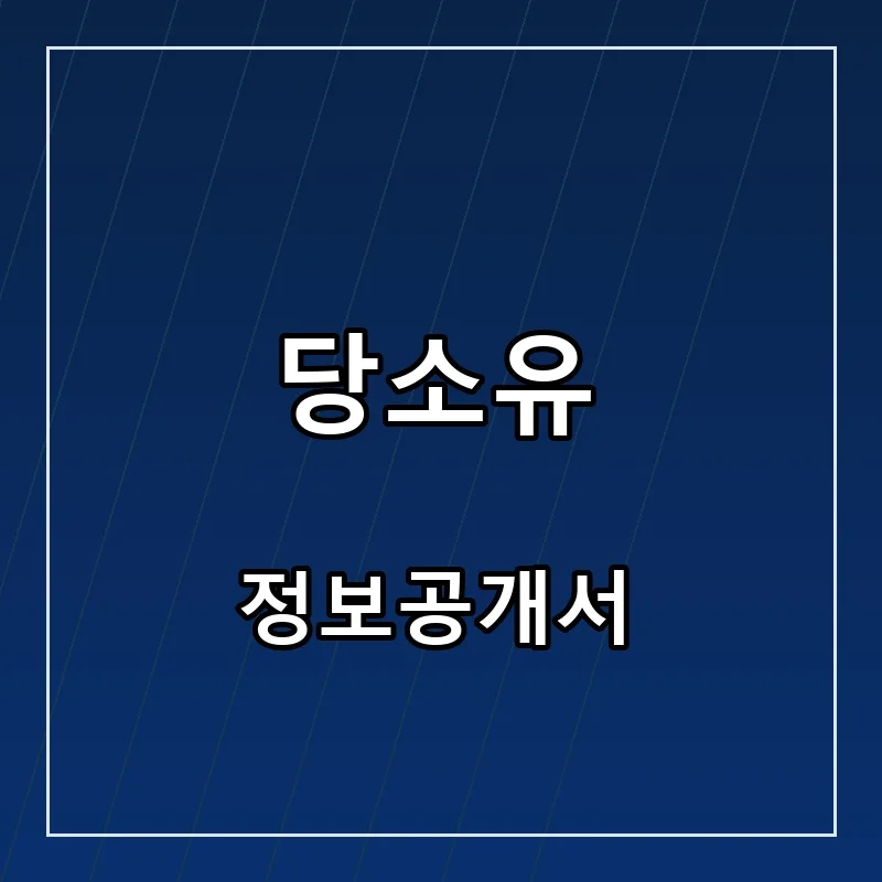 당소유 프랜차이즈 창업 비용 정보공개서 요약