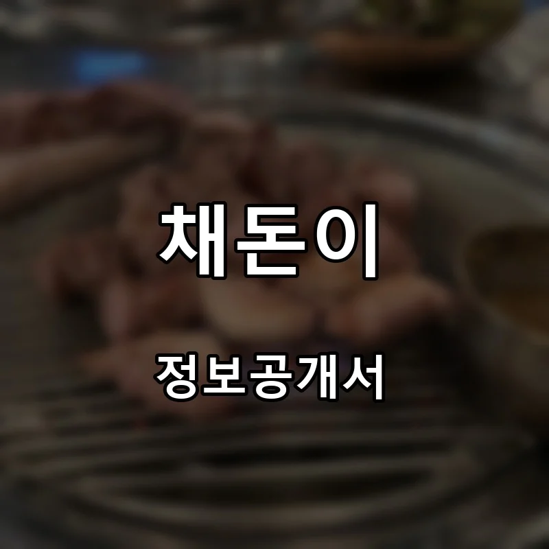 채돈이 프랜차이즈 창업 비용 정보공개서 요약