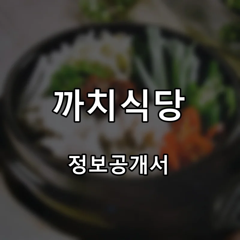 까치식당 프랜차이즈 창업 비용 정보공개서 요약