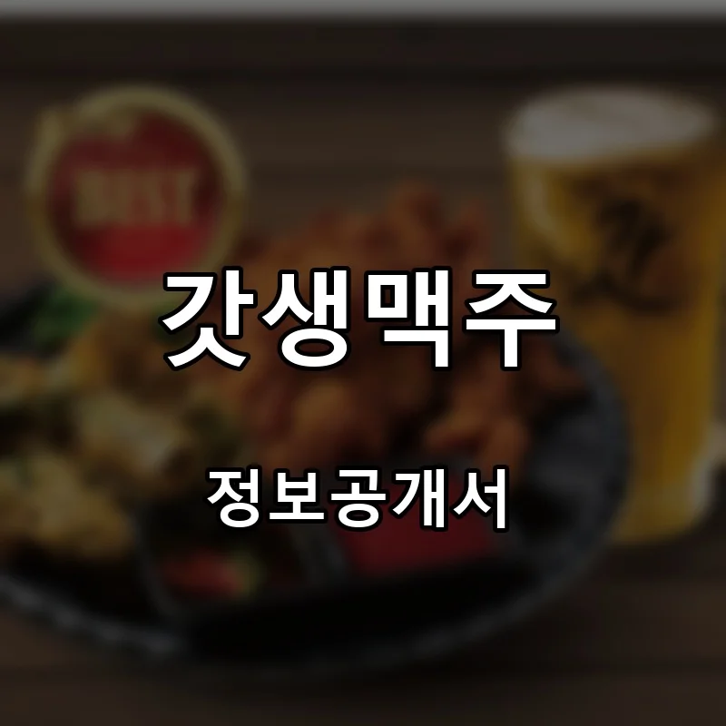 갓생맥주 프랜차이즈 창업 비용 정보공개서 요약