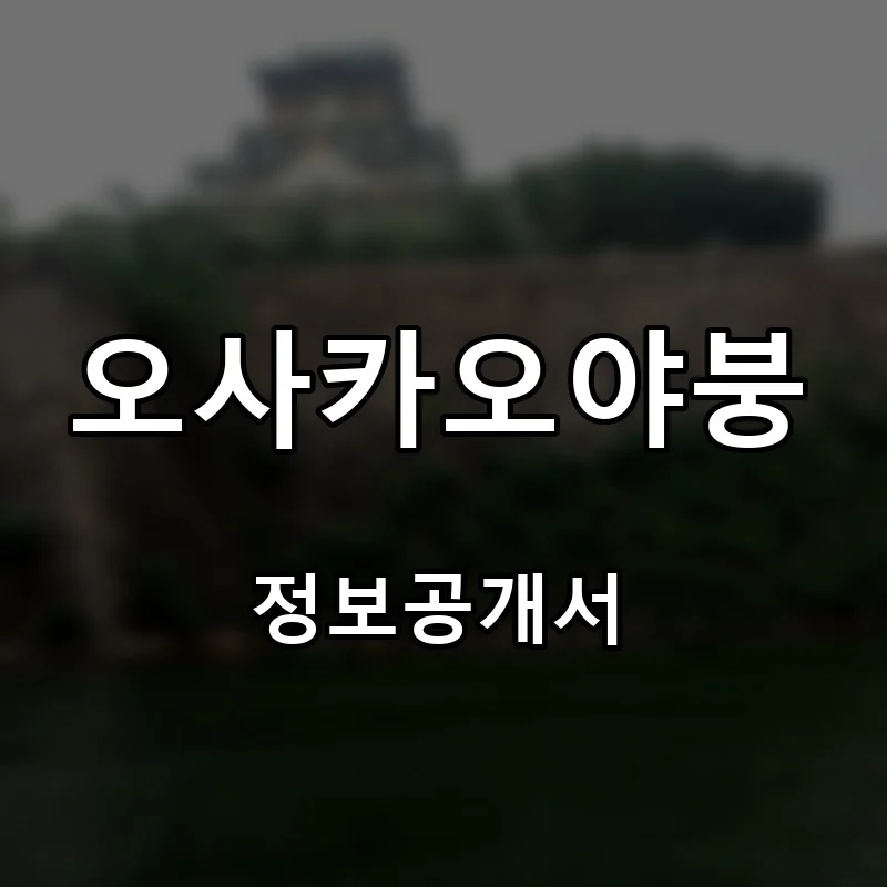오사카오야붕 프랜차이즈 창업 비용 정보공개서 요약