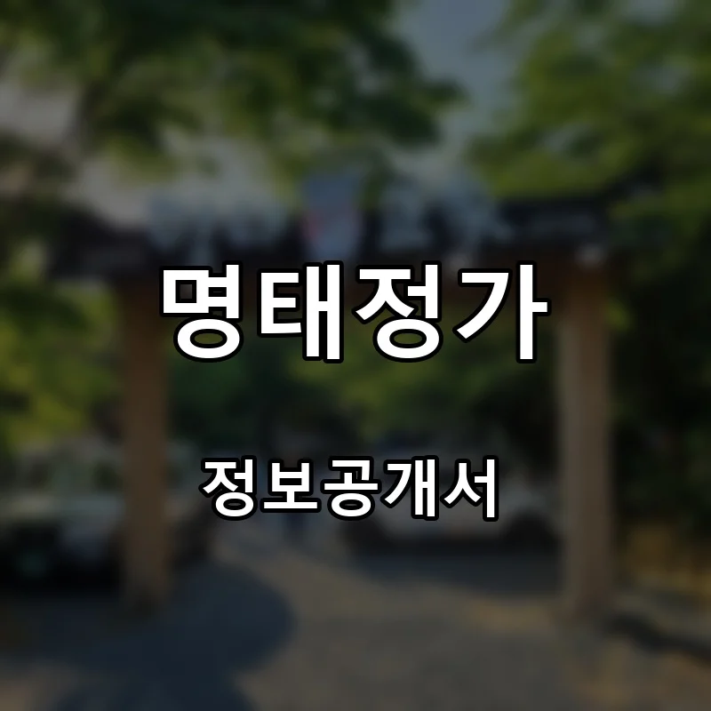 명태정가 프랜차이즈 창업 비용 정보공개서 요약
