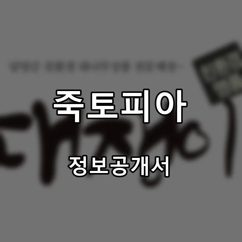 죽토피아 프랜차이즈 창업 비용 정보공개서 요약