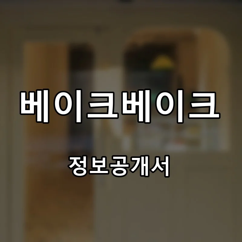 베이크베이크 프랜차이즈 창업 비용 정보공개서 요약